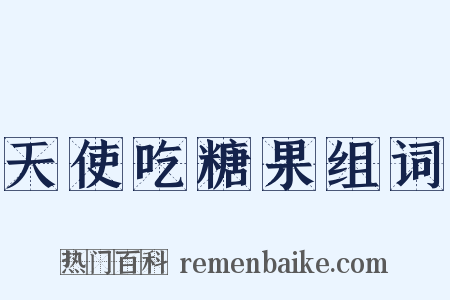 天使吃糖果组词是什么意思的图片